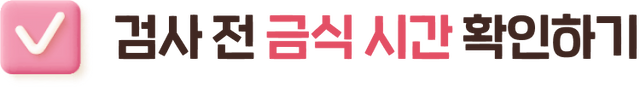 검사 전 금식 시간 확인하기
