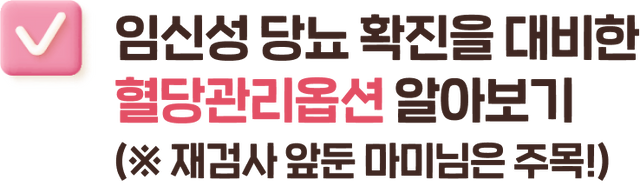 임신성 당뇨 확진을 대비한 혈당관리옵션 알아보기